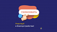 В Волгоградской области стартовало голосование по благоустройству общественных территорий