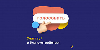 В Волгоградской области стартовало голосование по благоустройству общественных территорий