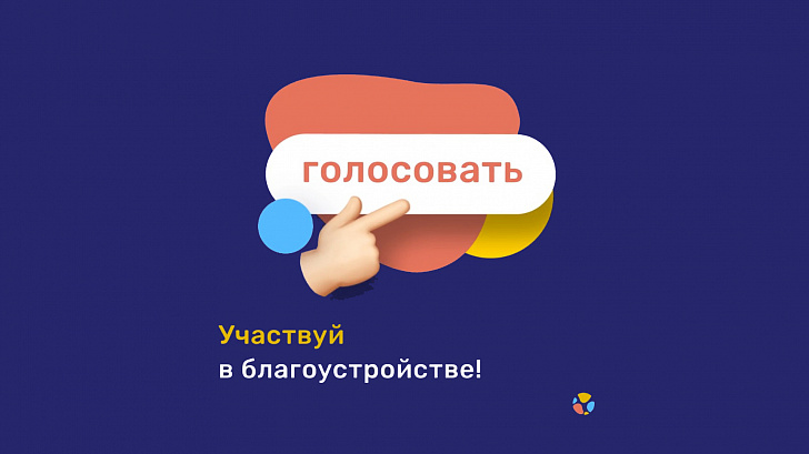В Волгоградской области стартовало голосование по благоустройству общественных территорий