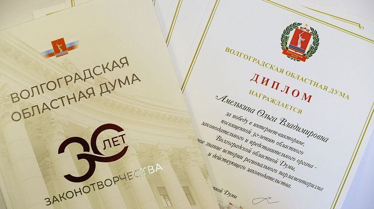 Определены победители интернет-викторины, посвященной 30-летию образования Волгоградской областной Думы