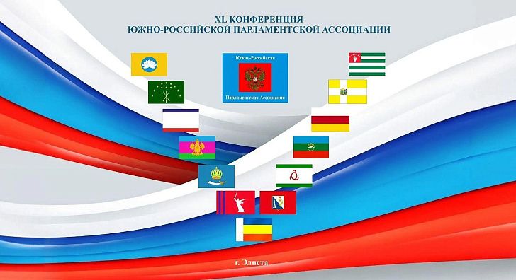 Волгоградская делегация примет участие в XL Конференции Южно-Российской Парламентской Ассоциации