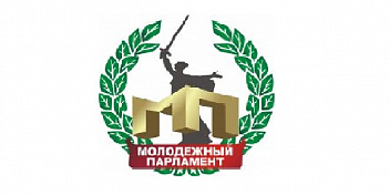 Завершен прием заявок от кандидатов в Молодежный парламент Волгоградской области