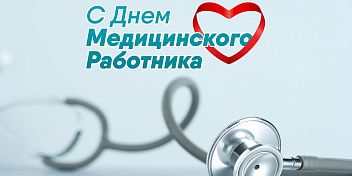 Поздравление Юрия Марамыгина с Днем медицинского работника