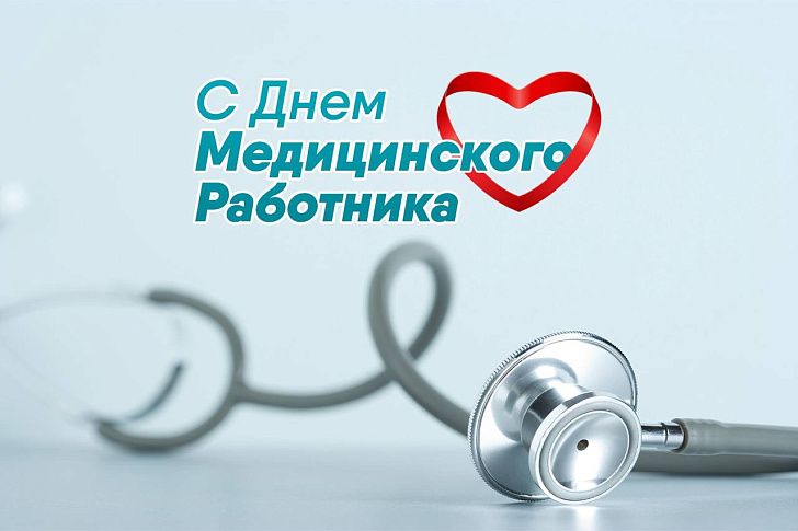 Поздравление Юрия Марамыгина с Днем медицинского работника