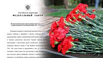Закон об увековечении памяти жертв геноцида советского народа подписан Президентом