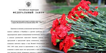 Закон об увековечении памяти жертв геноцида советского народа подписан Президентом