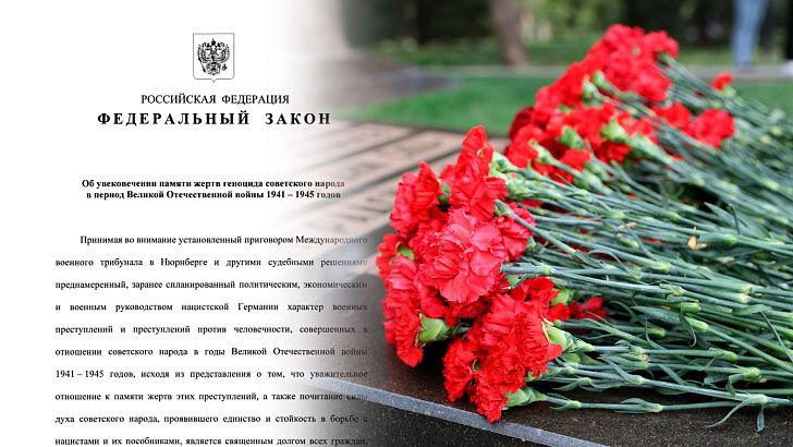 Закон об увековечении памяти жертв геноцида советского народа подписан Президентом