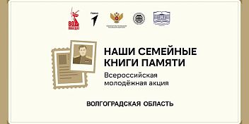  В России дан старт акции «Наши семейные книги памяти»