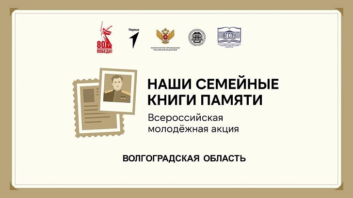  В России дан старт акции «Наши семейные книги памяти»