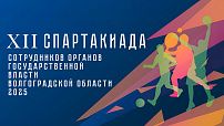 В Волгограде стартовала XII Спартакиада сотрудников органов государственной власти региона 