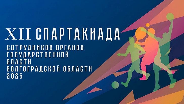 В Волгограде стартовала XII Спартакиада сотрудников органов государственной власти региона 