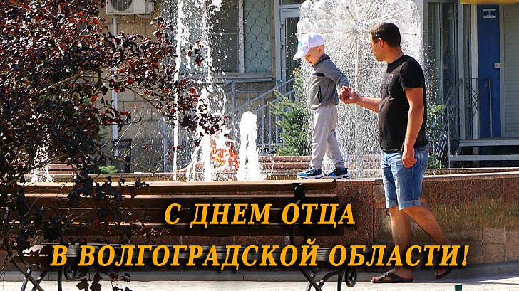  Поздравление председателя Волгоградской областной Думы  Александра Блошкина с Днем отца в Волгоградской области 