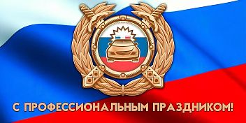 Поздравление Юрия Марамыгина с Днем Государственной инспекции безопасности дорожного движения МВД РФ