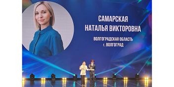 В Волгограде стартовал всероссийский конкурс «Воспитатель года России - 2023»
