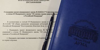 Облдума поддержала корректировки федерального законодательства об охране здоровья
