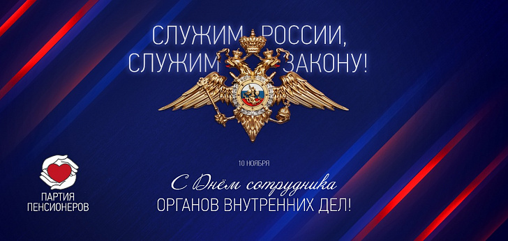 Евгений Кареликов поздравил ветеранов отрасли с Днем сотрудника органов внутренних дел