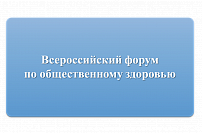 Волгоградская область участвует в IV Всероссийском форуме по общественному здоровью