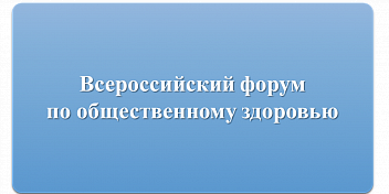 Волгоградская область участвует в IV Всероссийском форуме по общественному здоровью
