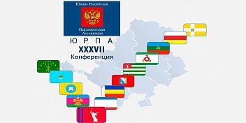 XXXVII Конференция парламентариев Юга России  приступила к работе 