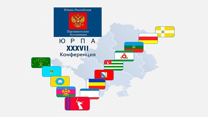 XXXVII Конференция парламентариев Юга России  приступила к работе 