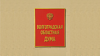 Законодатели нацелены на решение ключевых для региона задач