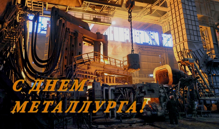 Поздравление председателя Волгоградской областной Думы Александра Блошкина с Днем металлурга