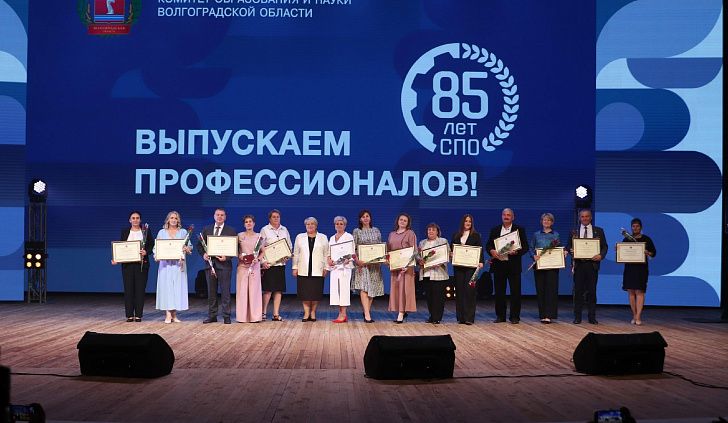 В Волгограде состоялось чествование лучших педагогов и мастеров: в этом году в России отмечается 85-летие системы СПО