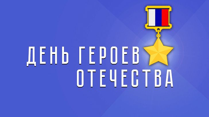 Поздравление председателя Волгоградской областной Думы  Александра Блошкина с Днем Героев Отечества 