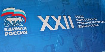 Депутаты Волгоградской областной Думы приняли участие в работе XXII съезда партии «Единая Россия» 