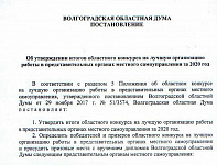 Названы победители конкурса среди представительных органов власти