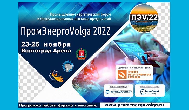 В Волгоградской области открылся масштабный экономический форум