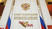 Совет Федерации принял постановление о поддержке ключевых проектов развития региона