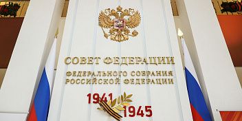 Совет Федерации принял постановление о поддержке ключевых проектов развития региона