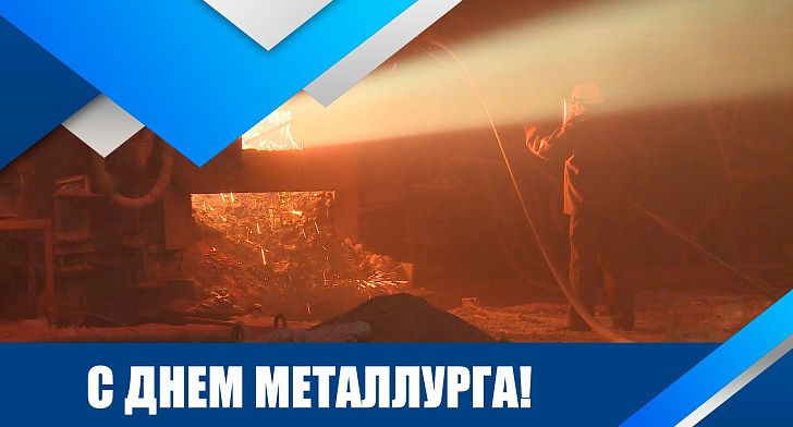 Поздравление председателя Волгоградской областной Думы Александра Блошкина с Днем металлурга