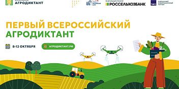 «Единая Россия» открыла регистрацию на первый Всероссийский агродиктант партпроекта «Российское село»