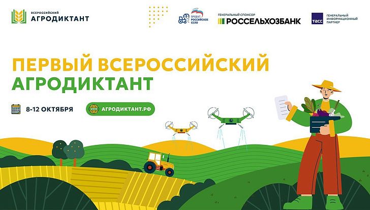 «Единая Россия» открыла регистрацию на первый Всероссийский агродиктант партпроекта «Российское село»