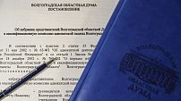 Избраны представители областной Думы в квалификационную комиссию адвокатской палаты региона