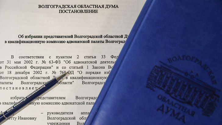 Избраны представители областной Думы в квалификационную комиссию адвокатской палаты региона