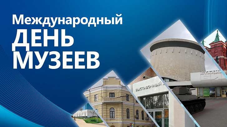 Поздравление председателя Волгоградской областной Думы  Александра Блошкина с Международным днем музеев