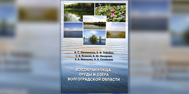 Презентация книги «Водохранилища, пруды и озёра Волгоградской области»
