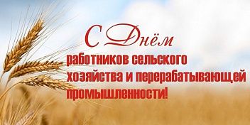 Поздравление Юрия Марамыгина с Днем работника сельского хозяйства  и перерабатывающей промышленности