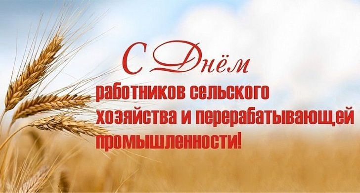 Поздравление Юрия Марамыгина с Днем работника сельского хозяйства  и перерабатывающей промышленности