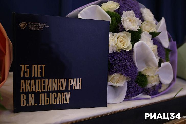 Замечательный человек и ученый: в Волгограде чествовали академика Владимира Лысака