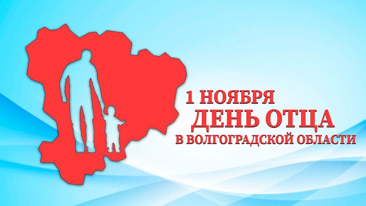 Поздравление председателя Волгоградской областной Думы              Александра Блошкина с Днем отца в Волгоградской области