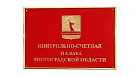 Утвержден перечень поручений КСП региона на 2022 год