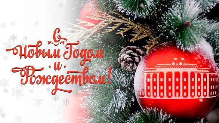 Поздравление председателя Волгоградской областной Думы Александра Блошкина с Новым годом и Рождеством