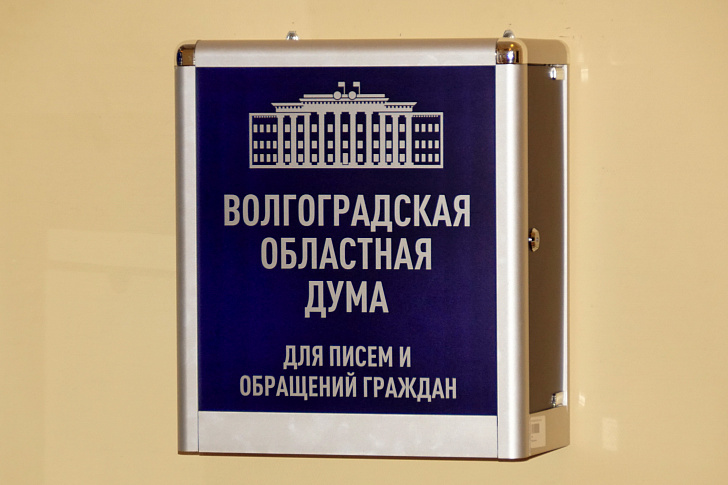Депутаты Волгоградской областной Думы проведут личные приемы граждан