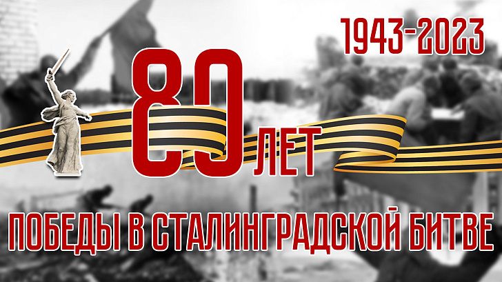 Поздравление председателя Волгоградской областной Думы  Александра Блошкина с 80-й годовщиной победы в Сталинградской битве