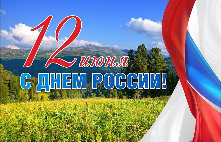 Поздравление Юрия Марамыгина с Днем России