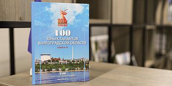 Вышел новый сборник «100 юных талантов Волгоградской области»